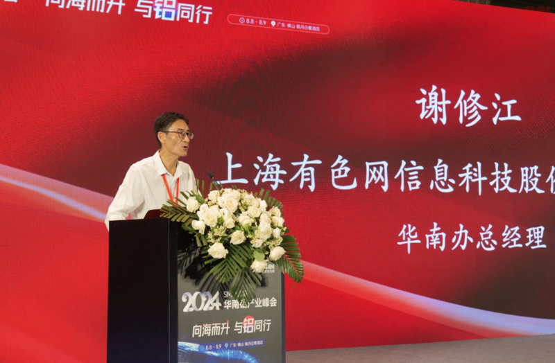 3上海有色网信息科技股份有限公司华南办总经理  谢修江 致辞.png